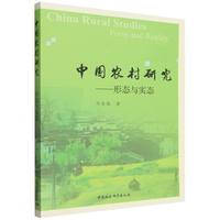 中国农村研究：形态与实态