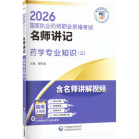 药学专业知识（二）（2026国家执业药师职业资格考试名师讲记）