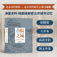 合院之城——北京古都文化档案图鉴