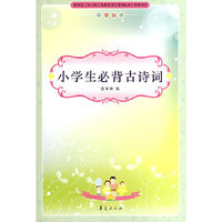 小学生必背古诗词/小学生 