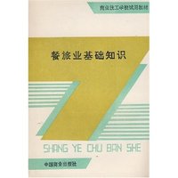 餐旅基础知识(商业技工学校试用教材)