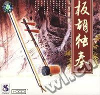 板胡独奏(CD)