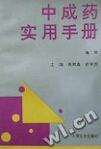 中成药实用手册