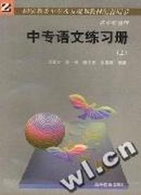 中专语文练习册(上)