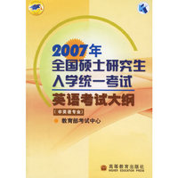 2007年全国硕士研究生入学统一考试英语考试大纲(非英语专业)