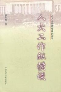 人大工作纵横谈