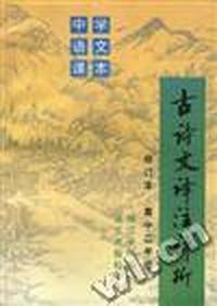 古诗文译注评析--高中二年级(修订本)