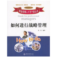 如何进行战略管理