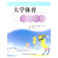 大学体育实用教程