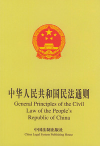 中华人民共和国民法通则 中英对照
