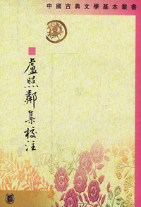 卢照邻集校注