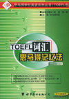 TOEFL词汇思马得记忆法（袖珍版）——思马得学校英语系列丛书