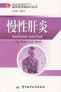 慢性肝炎——临床常见病诊疗丛书