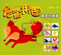 启蒙拼图：美丽的颜色（2-5岁）