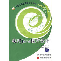 实用Java程序设计