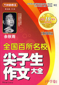 全国百所名校尖子生作文大全.中学卷（加强版）