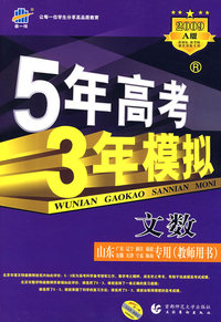 5年高考3年模拟：文数（山东、广东、辽宁、浙江、福建、安徽、天津、宁夏、海南专用）/教师用书2009A版/曲一线书系