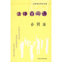 法律百问通6：合同法