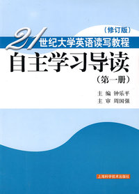 21世纪大学英语读写教程 自主学习导读(第一册)修订版