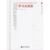 元照法学文库—罗马法提要
