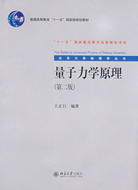 北京大学物理学丛书-量子力学原理(第二版)