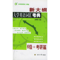 新大纲大学英语词汇考典6级+考研篇