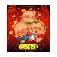 三只小猪/世界经典童话系列