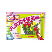 活页儿童艺术蜡笔画(植物)