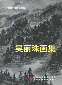 吴丽珠画集(中国当代著名画家)