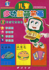 儿童多功能简笔画(生活文体用品)（注音版）