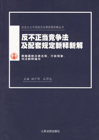 反不正当竞争法及配套规定新释新解(新编本)