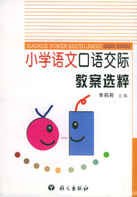 小学语文口语交际教案选粹