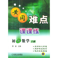 初二数学(上)/黄冈难点课课练