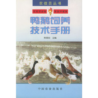 鸭鹅饲养技术手册——农技员丛书
