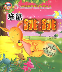 袋鼠跳跳——动物王国童话故事丛书