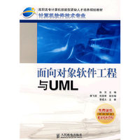 面向对象软件工程与UML