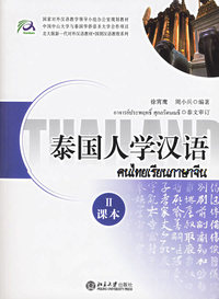 泰国人学汉语II（本册共分2分册，附赠3张CD，配套发售）