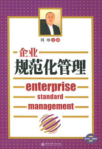 企业规范化管理（7VCD+1本文字教材）