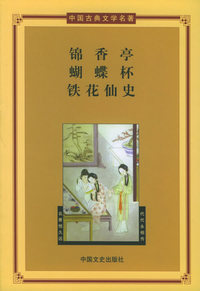 中国古典文学名著：锦香亭·蝴蝶杯·铁花仙史