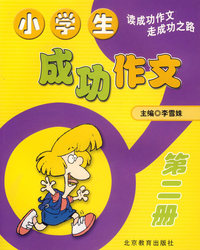 小学生成功作文：第二册（注音版）