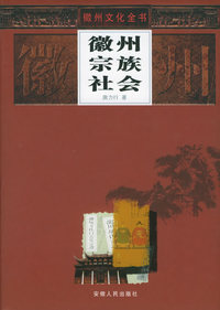 徽州文化全书（全20册箱装）
