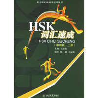 HSK词汇速成(中级篇·上册）