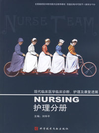 现代临床医学临床诊断、护理及康复进展：护理分册