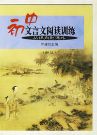 初中文言文阅读训练：从课内到课外（新版）