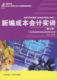 新编成本会计实训（第三版）
