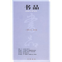 书品（二零零七年·第四辑）