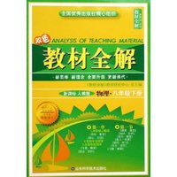 物理(8下新课标人教版双色)/教材全解