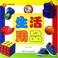 生活用品/小不点认物(小不点认物)