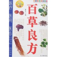 百草良方