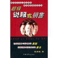 超级说服式销售